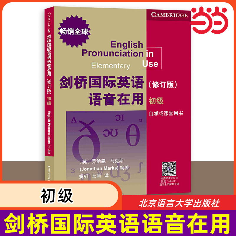 当当网剑桥国际英语语音在用（修订版）初级原版引进高效学习掌握英语语音剑桥国际英语语音语调口语北京语言大学出版社