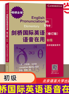 当当网 剑桥国际英语语音在用（修订版）初级 原版引进 高效学习掌握英语语音 剑桥国际英语语音语调口语 北京语言大学出版社