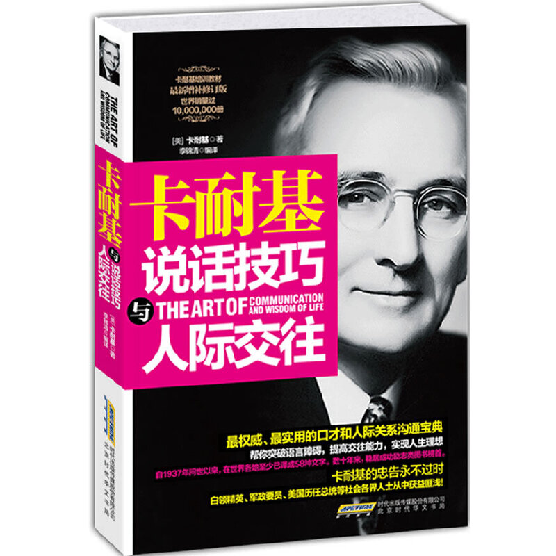 【当当网】卡耐基说话技巧与人际交往 正版书籍