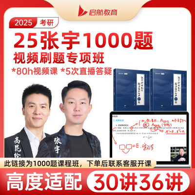 2025张宇1000题刷题班25数学考研