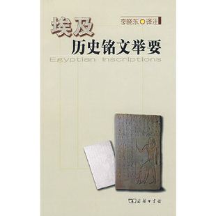 当当网 埃及历史铭文举要 李晓东 商务印书馆 正版书籍