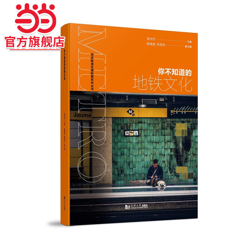 你不知道的地铁文化.张中杰9787576504644同济大学出版社图片