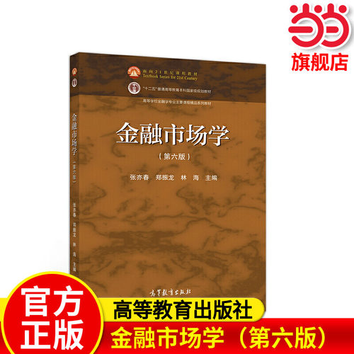 金融市场学（第六版）.张亦春 郑振龙 林海9787040551181/高等教育出版社
