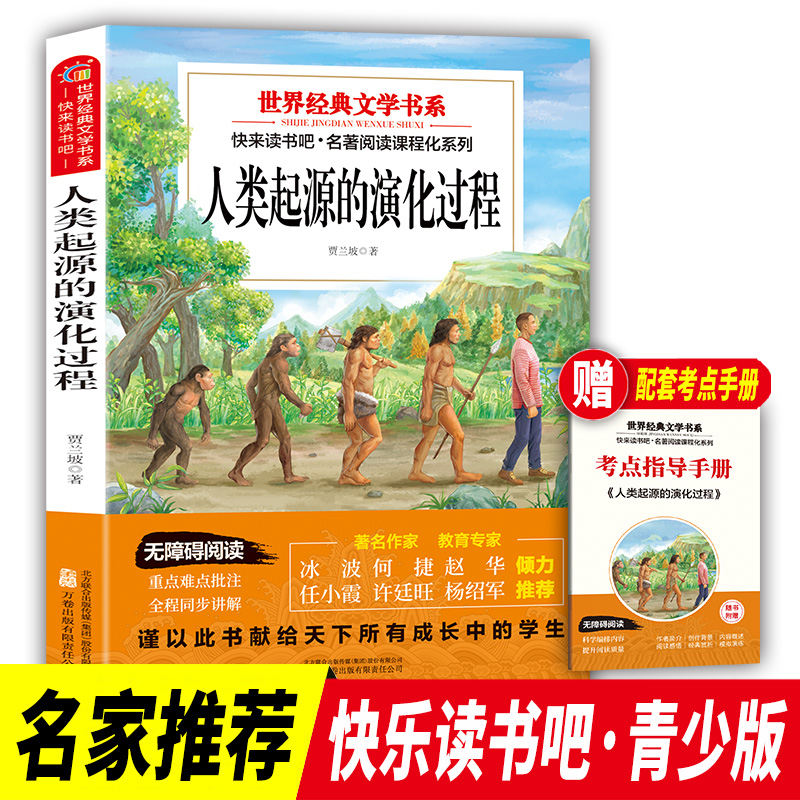 快乐读书吧四年级下册人类起源的演化过程世界经典文学书目小学生同步阅读书系青少年儿童 7-10岁