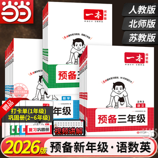 2026新版一本预备幼小衔接到六年级预习预备