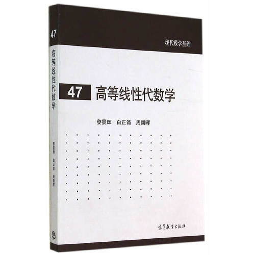 高等线性代数学.黎景辉,白正简,周国晖　编著9787040410570/高等教育出版社