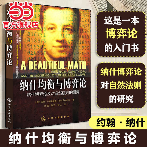 当当网】 纳什均衡与博弈论 纳什博弈论及对自然法则的研究 自然科学 诺贝尔奖获得者 博弈技能从入门到精通博弈理论基础知识