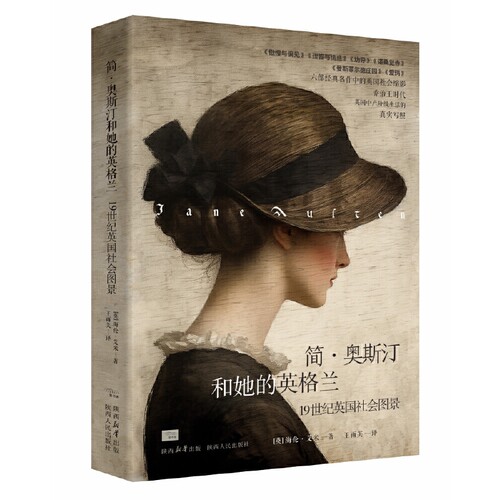 当当网 简·奥斯汀和她的英格兰：19世纪英国社会图景正版书籍