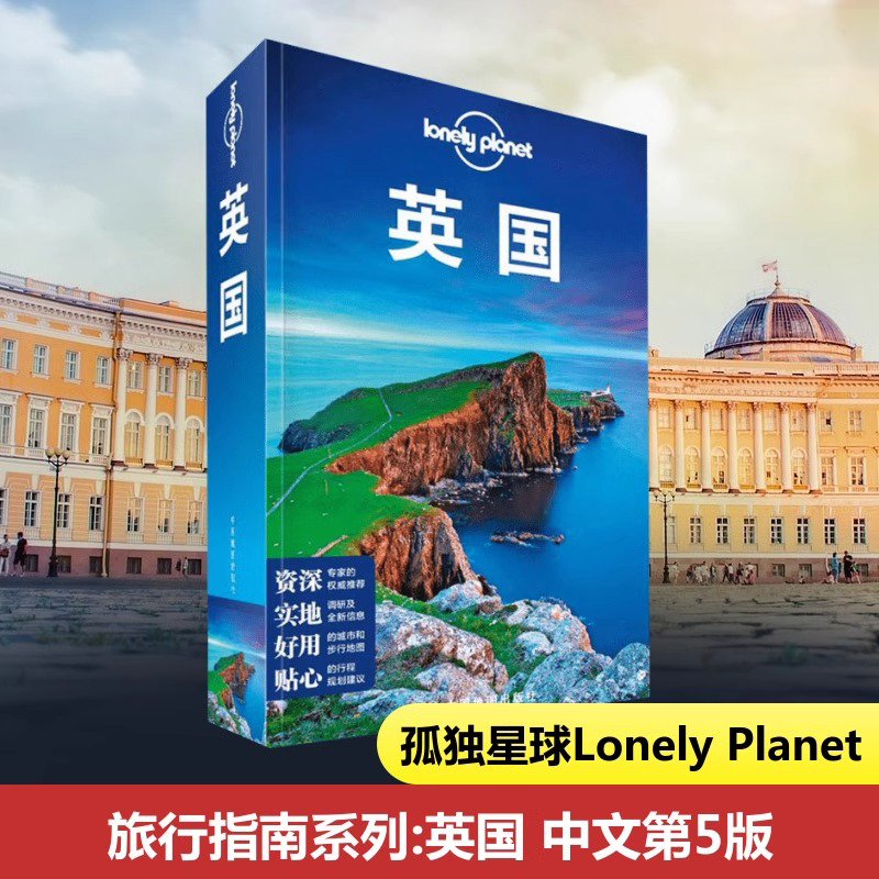 当当网英国孤独星球 Lonely Planet旅行指南系列中文第5版有名景点百老汇牛津白金汉郡波特兰岛地标酒店餐饮国外旅游