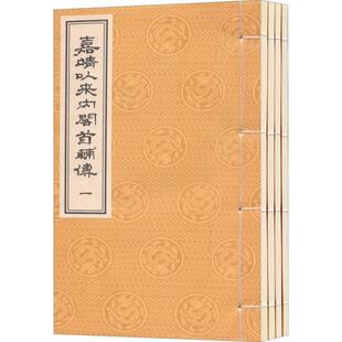 嘉靖以来内阁首辅传