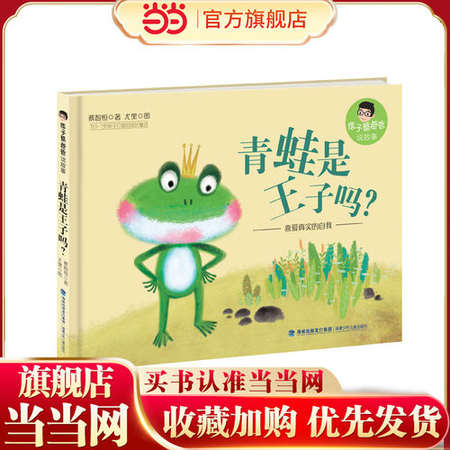 青蛙是王子吗？(精装，痞子蔡爸爸说故事)