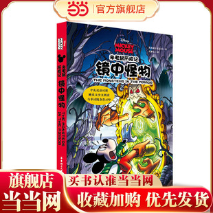 米老鼠历险记：镜中怪物 (中英双语对照·赠英文全文朗读与单词随身查APP)