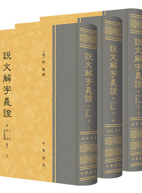当当网 说文解字义证（附音序、笔画、四角号码检字 全3册）新版 桂馥 撰 中华书局 正版书籍