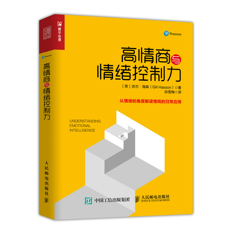 【当当网正版书籍】高情商与情绪控制力提升情商高情商沟通聊天心理学书籍人际关系学会说话情绪提升说话艺术情绪钝感力