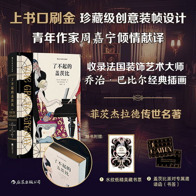 【当当网】了不起的盖茨比（后浪插图珍藏版）菲茨杰拉德传世名著 周嘉宁倾情献译 收录法国装饰艺术大师乔治·巴比尔经典插画