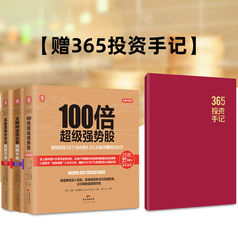 百倍强势股实战图解：100倍超级强势股+高胜算股价形态图解手册+艾略特波浪交易图解手册+365投资手记图片
