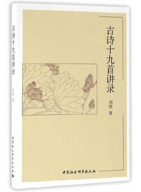 当当网 古诗十九首讲录 刘炜 中国社会科学出版社 正版书籍