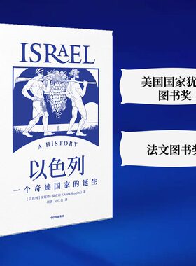 当当网 以色列：一个奇迹国家的诞生 安妮塔·夏皮拉 中信出版社 正版书籍