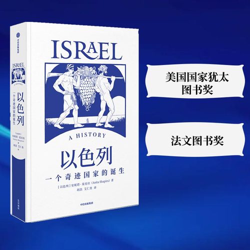 当当网 以色列：一个奇迹国家的诞生 安妮塔·夏皮拉 中信出版社 正版书籍