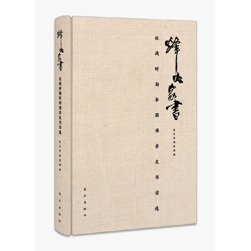 烽火家书：抗战时期李国伟亲友书信选