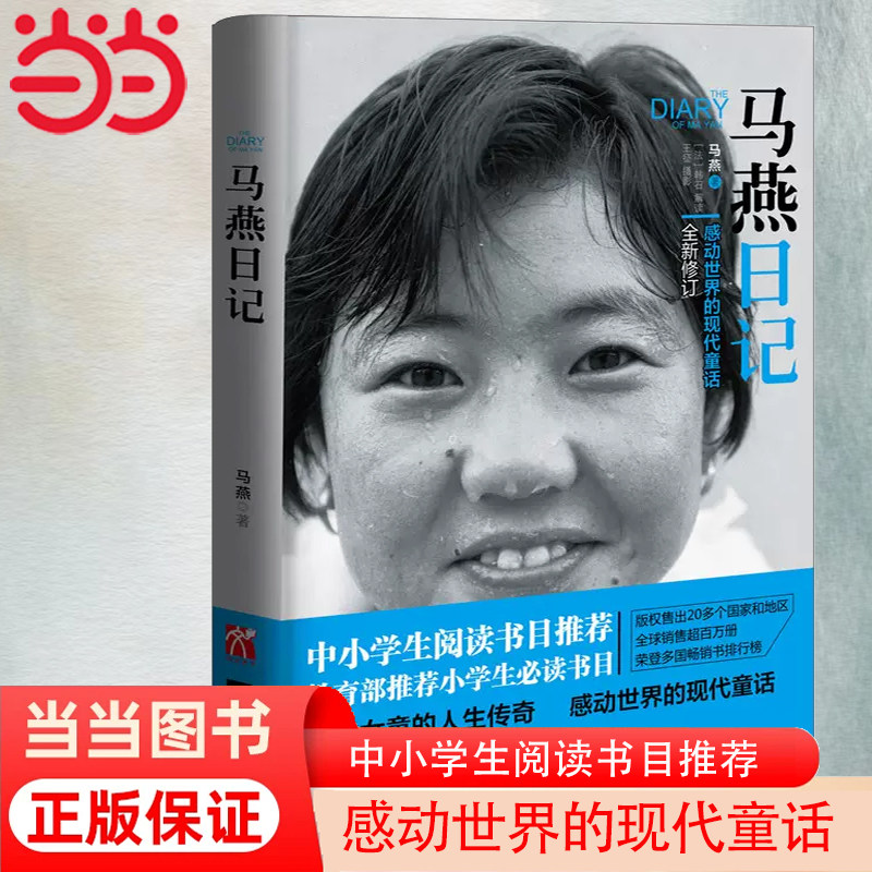 当当网 马燕日记 一个感动世界的现代童话全新修订从三度辍学到留学巴黎 不断创造奇迹的中国女孩 失学女童的人生畅销书籍排行榜高性价比高么？