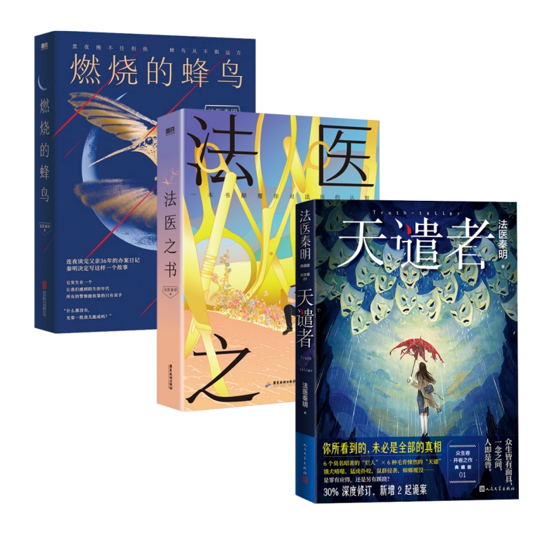 法医秦明悬疑推理小说代表作(全3册)：天谴者+法医之书+燃烧的蜂鸟
