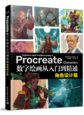 当当网 Procreate数字绘画从入门到精通：角色设计篇 杨雪果；（英）3dtotal Publishing（3dt
