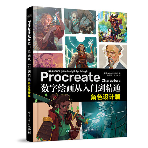当当网 Procreate数字绘画从入门到精通：角色设计篇 杨雪果；（英）3dtotal Publishing（3dt