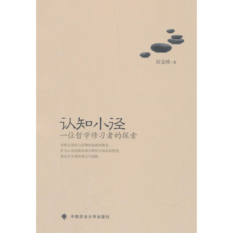 认知小径：一位哲学修习者的探索 书籍/杂志/报纸 宗教理论 原图主图