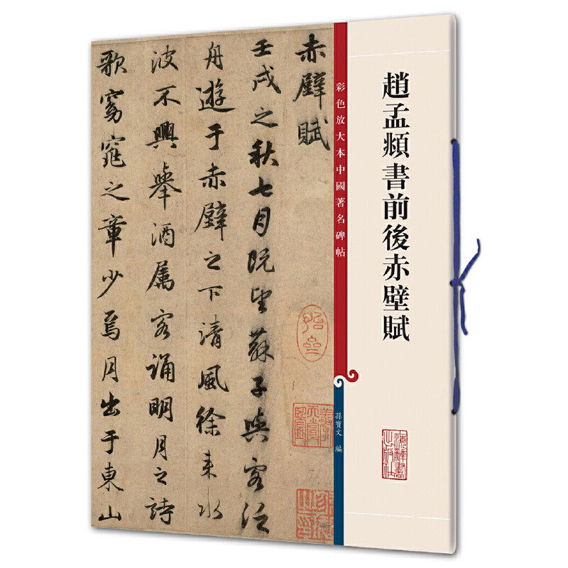 赵孟頫书前后赤壁赋(彩色放大本中国碑帖)
