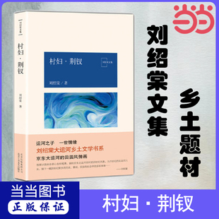 当当网 村妇·荆钗 刘绍棠 北京十月文艺出版社 正版书籍