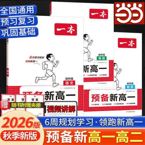 当当网2026一本预备新高一二