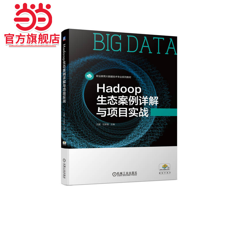 Hadoop生态案例详解与项目实战
