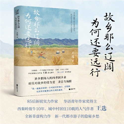 故乡那么辽阔，为何还要远行（华语青年作家奖得主王选新作，精心收录18幅实拍西秦岭四季彩插，随书附赠2幅主题明信片。为何我们