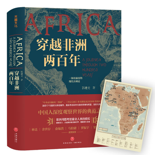 当当网 穿越非洲两百年（ 罗振宇《阅读的方法》书单推荐、俞敏洪视频推荐） 郭建龙 天地出版社 正版书籍 - 封面