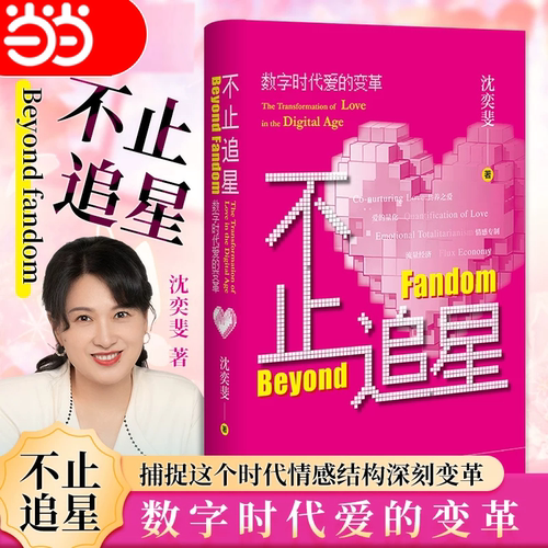 【当当网】不止追星：数字时代爱的变革  沈奕斐/著 社会科学文献出版社粉丝文化饭圈文化 共养之爱 捕捉这个时代情感结构深刻变革
