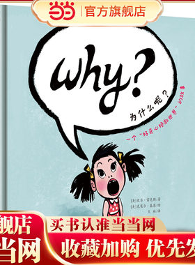 为什么呢？（奇想国童眸图书）