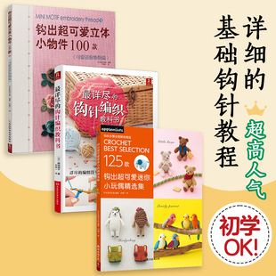 最详尽的钩针编织教科书+可爱迷你饰物篇+迷你小玩偶精选集（套装3册）