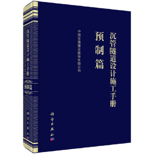 建筑 预制篇 科学出版 社 书籍 当当网 正版 沉管隧道设计施工手册