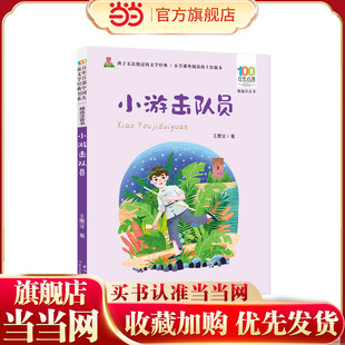 小游击队员 百年百部精选注音书