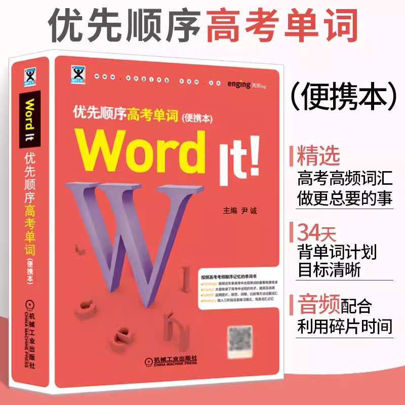 Word It优先顺序高考单词 便携本口袋本Word It! 高考英语专项训练书 高中英语短语单词词汇辅导书籍 英语学习词汇大全基础书