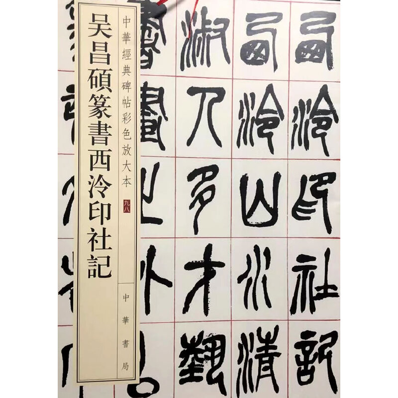 吴昌硕篆书西泠印社记（中华经典碑帖彩色放大本）图片