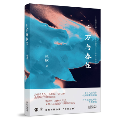 当当网 千万与春住 张欣 花城出版社 正版书籍