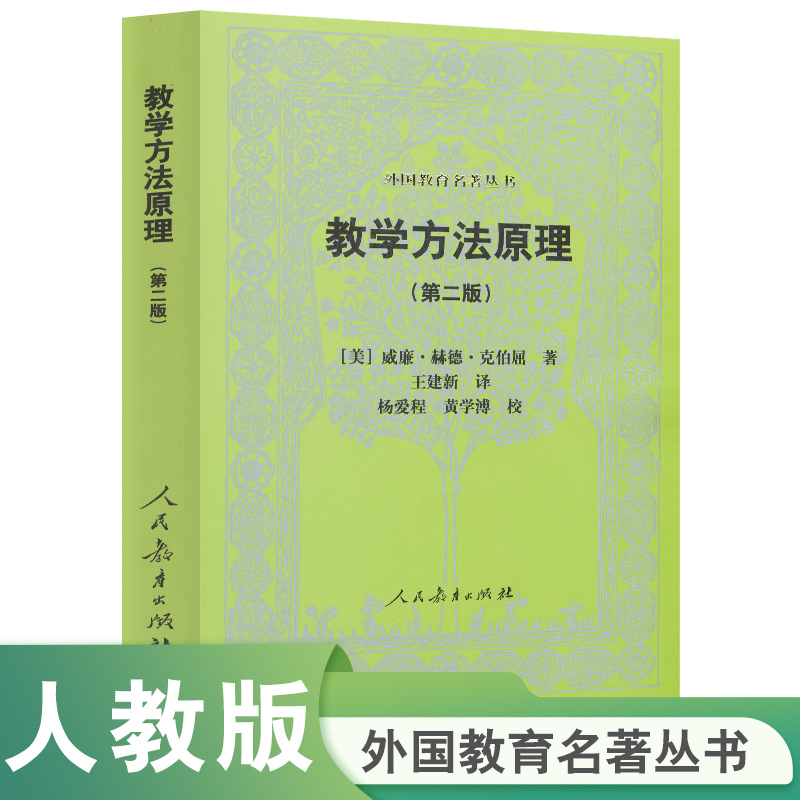 外国教育名著丛书 教学方法原理（第二版）