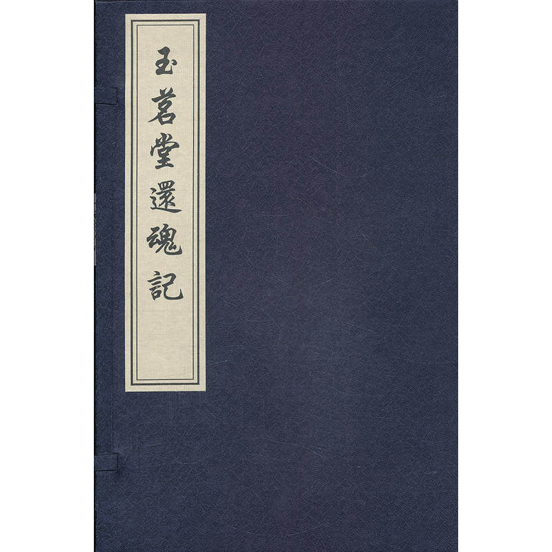 玉茗堂还魂记(一函四册)
