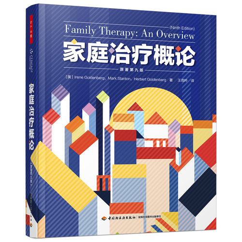 当当网 万千心理·家庭治疗概论（原著第九版） 艾琳·戈登堡 马克·斯坦顿 赫伯特·戈登堡 中国轻工业出版社 正版书籍