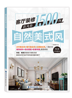 当当网 客厅装修新风格1500例  自然美式风 锐扬图书 福建科技出版社 正版书籍