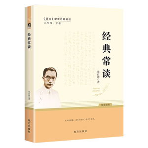 当当 经典常谈 朱自清八年级下册阅读名著语文教材傅雷家书钢铁是怎样炼成的初中正版原著人民教育出版社二年级学生课外无删减