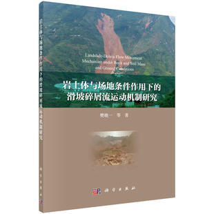 岩土体与场地条件作用下的滑坡碎屑流运动机制研究