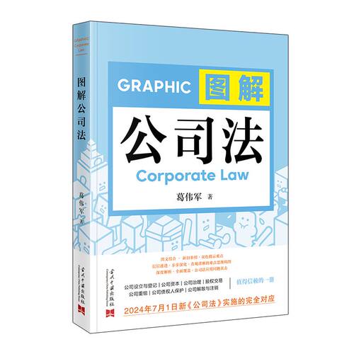 当当网 图解公司法 葛伟军 当代中国出版社 正版书籍